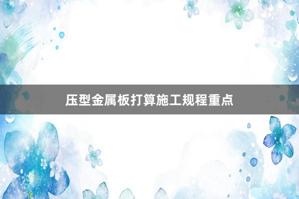 压型金属板打算施工规程重点