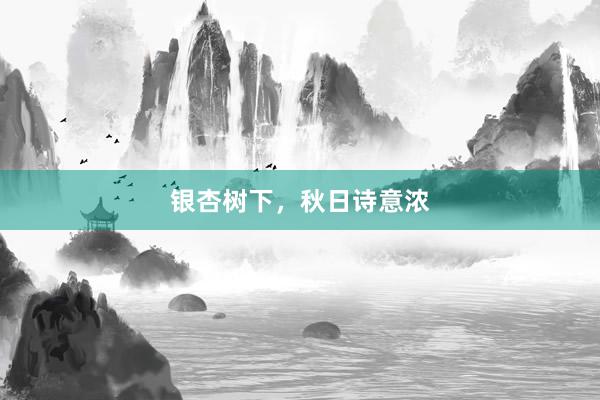 银杏树下，秋日诗意浓